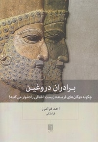 برادران دروغین
